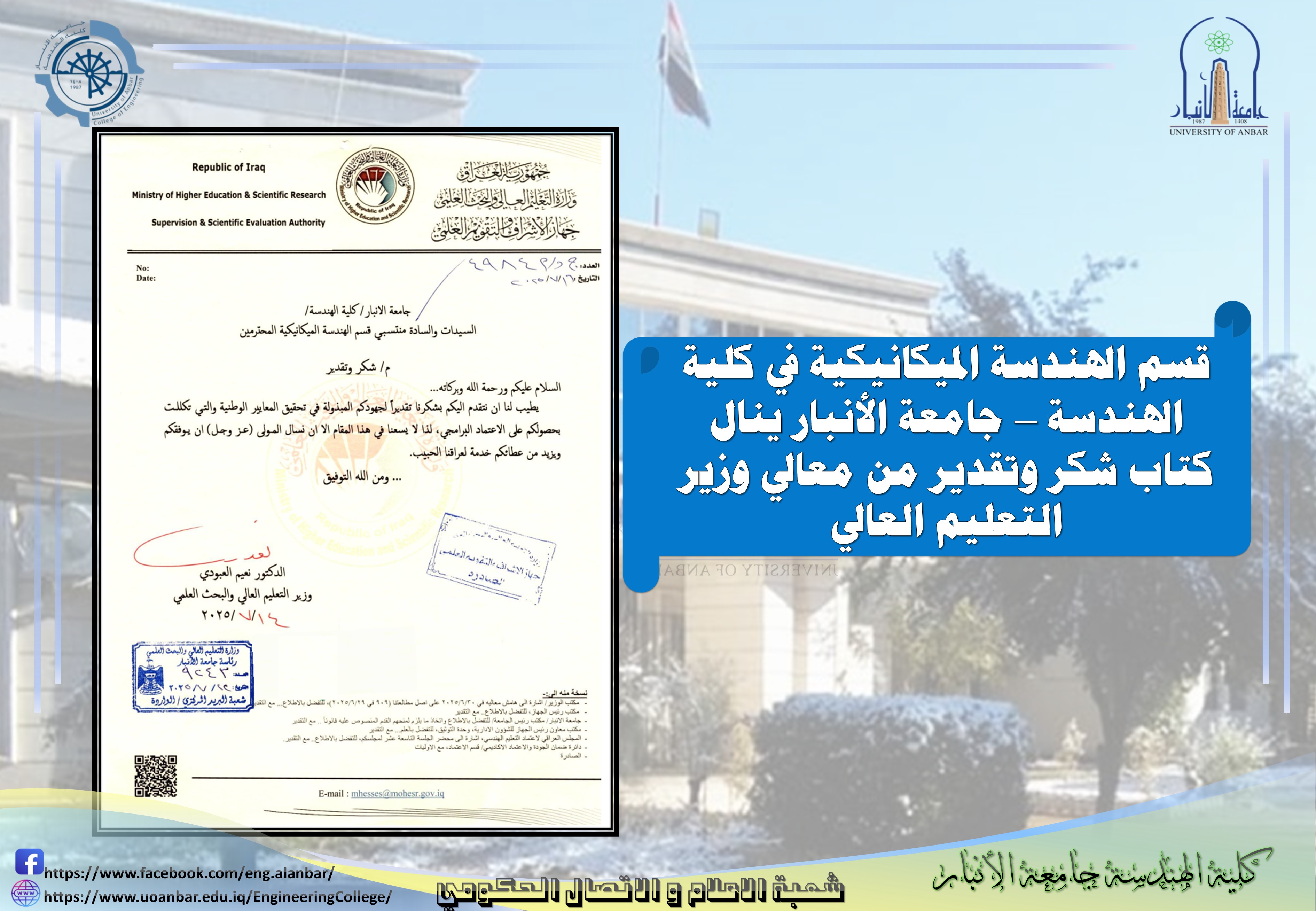  قسم الهندسة الميكانيكية في كلية الهندسة – جامعة الأنبار يحصل على كتاب شكر وتقدير من معالي وزير التعليم العالي